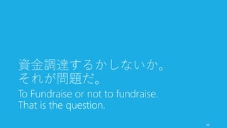 最初から大きなトラクションを得ていれば勝手に支援者が集まってくるが、そうでない場
合はエンジェルや Incubator/Accelerator に支援してもらったほうが良い。彼らは投資が失
敗することを十分に知っている。また以下のようなメリットもある。
スタートアップに関する知識が得られる
• 初めてスタートアップするときは分からないことだらけ。業界の慣例を知っておか
ないと、のちに大きな影響が出るときがある（特に資本政策や会社設立）
• また法務や会計など専門ではない一部を任せることができる場合もある。プロダク
ト開発と顧客と話すこと以外の業務は極力しないようにしよう
人脈と信頼が得られる
• 次の資金調達や業界内で必要になる人脈を（ある程度）得ることができる
• 「スタートアップの同期や先輩」と仲良くなれるのは精神衛生上大きな支えとなる
ただし信用や安心をしすぎず、「成長の踏み台にする」つもりで
• 彼らが手とり足とり何でもしてくれるわけではない。自分たちで「何を得てやろう
か」と強かかつ明確にしておかないと無駄になることもなる。
• 契約上、ピボットなどをしにくくなる場合がある点も注意しておく。
46
初回起業は Angel や Incubator/Accelerator を検討
 