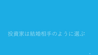 株を使った資金調達を行うと、場合によっては事業に対してデメリットが出てくる可能性
がある。本当にあなたの事業で外部からの資金調達が必要かどうか考えてから決めよう。
資金調達をして以降は、方向性の転換が難しくなり、短期での Exit が前提となる
• エンジェルや VC が事業のアイデアに対して投資をしているという認識の場合、事業
のピボットがしにくくなるケースがある（初期投資にはあまりないが確認しよう）
• また投資家がリターンを得るため（彼らはお金を与えるボランティアではなく、リ
ターンを求める金融事業をしている）短期間での Exit を目指す必要が出てくる
資金をうまく運用しなければいけなくなる
• お金を漬けておくことを投資家は臨んでいないので約束の通り使う。たとえば Seed
Money を使って期限までに製品を作る、Series A でどの程度の組織にする、等
• 資金が多くある状況は必ずしもいい状況とは言えない。たとえば人を採用すると創
業者マインドを思っていない従業員が大半になり、会社の雰囲気も変わっていく。
CEO の仕事の内容が変わる
• Seed は問題ないが、Series A を調達した時点で、CEO の仕事は「プロダクトを作
る」ことから「会社を作る」ことに変わる（もちろん経営スタイルによる）
54
資金調達が本当に必要かどうか: デメリットも踏まえて
 