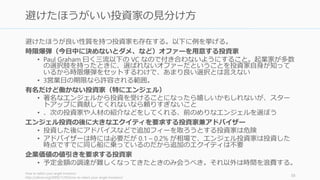 一度得た株を投資家は手放す義務はないため、方向性が違ったときの「離婚」が非常に難
しい。選ぶときは慎重にしよう。エンジェル投資などを受けているときには、どの投資家
から資金調達するか必ず相談したほうがいい。
株の買戻し作業は困難で面倒
• バリュエーションが上がった後に株を買い戻すのは難しい
• 株の買戻しができたとしても、時間のロスが発生する。これも大きく集中力を乱す
恐ろしいのは役立たずの投資家からの融資
• 役立たずの投資家は価値がないばかりか、決断の足を引っ張るケースがある
• 投資家の選択を失敗すると、投資家の管理には今後大変な労力を要することになる
• 生き残らせるために、投資家が受託を強要するケースもある
そうならないために必ず事前に評判を聞くこと
• 必ず周りに投資家の評判を聞こう。まともな VC なら起業家が事前に投資家のことを
調べるのを止めないどころか、調査する起業家を高く評価する (Fred Wilson など)
• 闇雲に、誰に彼にも資金調達用のピッチして投資家を得てしまうリスクはこの点に
ある。変な投資家からの誘いが来てしまわないように気を付けよう
Mastering the VC Game
http://www.amazon.com/dp/1591844444/ 59
投資家との離婚は難しい
 