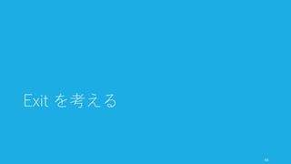 ラウンドによって株をどれだけ渡すかはおおよそ決まっているが、Equity Equation を使う
とより分かりやすくなる。この方程式は従業員にどのぐらいの株式を渡すか、というとき
にも使える。この方程式はつまり、分け与えたものによって、以前より豊かになっている
かどうかで判断すればいい。
http://paulgraham.com/equity.html 67
Equity Equation：取引すべきかどうかの判断
1
1 - n
n: 企業が手放したものの割合 (equity など)
例）Y combinatory が 6% の株で資金提供すると国は、
n = 0.06 となり、1/(1-n) は 1.064 になる。なので、資
金によって 6.4% 以上平均的な利益が向上するなら取引
すべき。たとえば利益が 10% 上昇するなら成功だと言
える。なぜなら残りの 0.94 が 0.94 * 1.1 = 1.034 となり、
設けたことになるから。
例 2）Sequoia が 30% の株の代わりに投資するとき、
1/0.7 = 1.43 だから、43% 以上の利益を上昇させれば取
引の価値がある。通常、Sequoia から資金を得たと言え
ば平均的なベンチャーの収益は 43% 以上改善するので、
お買い得だと言える。
 