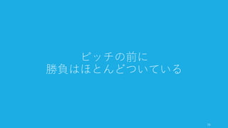 以上、資金調達の大きな概要を示した。まとめると以下のとおりである。
• 資金調達は生産性を著しく落とす。資金調達を始めるまでは、投資家と会うのを避ける
• 資金調達を始めたら、素早く終わらせる。そのために複数の投資家との交渉を、期待値
を考えながら並行して進める
• 投資家は結婚相手のように重要なので、信用できる相手に話を持ち掛けるようにする
• 資金調達を行うということは Exit を見据えるということである
以後は資金調達の戦術として、どうやったら素早く資金調達を終えられるかの方法を述べ
る。
74
まとめ：資金調達の戦略
 