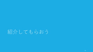 資金調達の最適化は難しすぎる。だから極力シンプルに保つこと。その原則を守ったうえ
で、以下のようなことを意識すれば、資金調達は比較的早く終わらせることができる。
• 一人目を口説け
• 紹介してもらおう
• 調達目標額を下げよう
• 投資家の仕組みを知ろう
以下で詳説していく。
78
まず何よりもシンプルであること
 