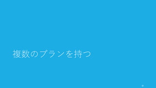 どの VC やエンジェルのコメントを見ても、結果的に投資案件のほとんどは既存の人脈
（他VCや起業家）からの紹介や、アクセラレーター (Y Combinator 等) で見つけたものが
ほとんどである。だから誰かから投資家を紹介してもらうことをまず考えよう。
紹介さえしてもらえないのなら起業家として見直す点があるということ
• メールでの問い合わせ窓口突撃は負け戦（可能性がゼロよりはましだが）
• 人脈がない程度に本気ではない、ということになるし、投資に見合う大きなトラク
ションを得られていないということになる
自分たちのスタートアップに会っている人を紹介してもらう
• むやみに紹介してもらうのではなく、自分たちにあった人を紹介してもらう。VC な
ら VC という組織の紹介ではなく、VC の中のパートナーなど人単位のほうがいい
（興味関心分野が違うし、人脈も異なる）
• 特に投資権限を持つパートナーを紹介してもらう
ただし紹介してもらったからと言って成功するわけではない
• たとえば Paul Graham は Airbnb を Fred Wilson にメールで紹介して失敗している
82
ほとんどの投資案件は知人から紹介された案件
 