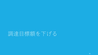 紹介してもらう投資家にも気を付けよう。
新米投資家は避ける
• 新米の投資家は投資にかなり敏感で、特に投資量に比例して神経質になる。
• 新米の投資家から資金を得るときは、書類作りを含めて主導権をこちらで握るか、
他の投資家が主導権を握っている大きなラウンドの一部を補充するためだけに使お
う。Web を見れば新米かどうかは分かる（電話してくるのはたいていジュニアだ）。
三流投資家は避ける
• 三流の投資家は評判が下がることを厭わないので、短い時限爆弾や低い金額での投
資などの酷い提案をしてくる
• 三流かどうかは、「過去に提示した10枚のタームシートのうち、実際に取引成立に
至ったのは何枚か」と問えばいい
ラウンドのリードを取らない投資家を避ける
• ラウンドのリードを取らない、というのは、他の投資家からお金を得られるまで投
資を行わない、ということである
• あなたが資金調達を初めて行うとき、リードではない投資家から資金を得る可能性
はゼロである
http://paulgraham.com/fundraising.html 84
新米投資家や三流投資家には注意
 