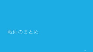投資家について知っておくことで、投資家の動きやそのおぞましさ (VC Suckage – by Paul
Graham) を理解できることがある。詳しく知る必要はないが、ある程度知っておくと便利
である。
投資家の利益のほとんどは成功する一握りの起業から生まれている
• 当たれば数百倍のリターンすら出るのがスタートアップへの投資である。1つのス
タートアップの利益でファンド全体の利益を出すことすらある。だからこそ成功す
るか失敗するか分からないスタートアップに投資家は多く投資している。
• ただし本当に成功するのは 1% 以下であると投資家自身も認識している。
投資家が取締役会に入ることもあるが、10社が限界（通常8社以下に抑える）
• そのため、取締役会に入ってほしい投資家が入ってくれないケースもある
ファンドには 8 – 10 年の満了期限があり、そのタイミングでファンドの全額を返金する必
要がある
• そのため時期によってはスタートアップの望まない IPO や M&A を促してくること
もある。そのリスクを踏まえて調達すること
http://www.paulgraham.com/venturecapital.html 91
投資家の仕組みを知る
 