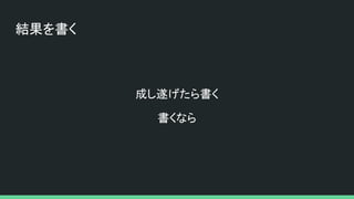 結果を書く
成し遂げたら書く
書くなら
 