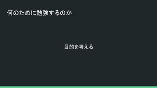 何のために勉強するのか
目的を考える
 