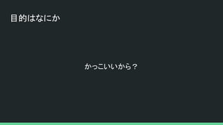目的はなにか
かっこいいから？
 