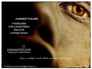 A HONEST FAILURE ترجیح میدهم که شکستی صادقانه باشم تا موفقیتی پر نیرنگ 