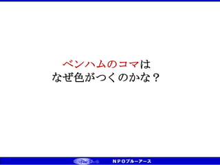 ベンハムのコマは
なぜ色がつくのかな？
 