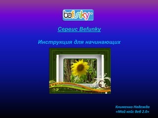 Сервис BefunkyИнструкция для начинающих Клименко Надежда «Мой кейс Веб 2.0» 