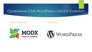 Сравнение CMS WordPress и MODX Evolution
MODX Evolution WordPress
 