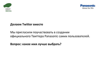 Делаем  Twitter  вместе Мы пригласили поучаствовать в создании официального Твиттера  Panasonic  самих пользователей.  Воп...