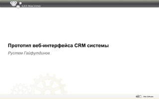 Прототип веб-интерфейса CRM системы Рустем Гайфутдинов 