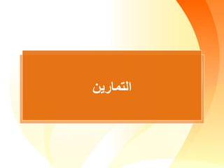 ‫التمارين‬
 