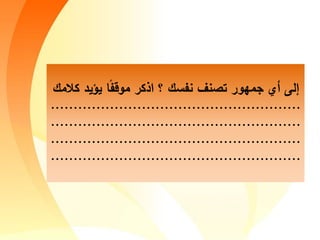 ‫يؤيد‬ ‫ا‬ً‫موق‬ ‫كأ‬ ‫ا‬ ‫؟‬ ‫ءأ‬ ‫ا‬ ‫تصا‬ ‫وأ‬ ‫م‬ ‫م‬ ‫إلى‬‫ك‬‫المأ‬
.......................................................
.......................................................
.......................................................
.......................................................
 