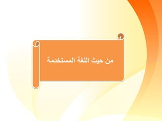 ‫المستخدمة‬ ‫اللغة‬ ‫حيث‬ ‫من‬
 