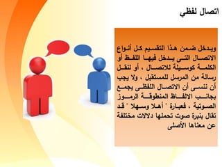 Cick to add title
Click to add title
‫ل‬ ‫اتصال‬
‫ا‬‫و‬ ‫ما‬ ‫ل‬ ‫ك‬ ‫يس‬ ‫التقء‬ ‫ا‬ ‫ه‬ ‫مج‬ ‫ض‬ ‫دخل‬ ‫وي‬
‫مو‬ ‫الل‬ ‫ا‬ ‫في‬ ‫دخل‬ ‫ي‬ ‫ى‬ ‫الت‬ ‫ال‬ ‫االتص‬
‫ل‬ ‫لاق‬ ‫مو‬ ‫و‬ ‫ال‬ ‫لالتص‬ ‫يلة‬ ‫كوء‬ ‫ة‬ ‫الكلم‬
‫ي‬ ‫ال‬‫و‬ ‫و‬ ‫للمءتقبل‬ ‫المأءل‬ ‫مج‬ ‫أءالة‬‫ب‬
‫م‬ ‫ي‬ ‫ى‬ ‫الل‬ ‫ال‬ ‫االتص‬ ‫مج‬ ‫ى‬ ‫ااء‬ ‫مج‬
‫وز‬ ‫الأم‬ ‫ة‬ ‫الماطوق‬ ‫ا‬ ‫االل‬ ‫ب‬ ‫اا‬ ‫ب‬
‫ة‬‫اأ‬ ‫فعب‬ ‫و‬ ‫وتية‬ ‫الص‬"‫ال‬ ‫وء‬ ‫ال‬ ‫مه‬"‫ق‬‫د‬
‫م‬ ‫دالالت‬ ‫ا‬ ‫مل‬ ‫ت‬ ‫صوت‬ ‫ة‬‫بابأ‬ ‫تقال‬‫ة‬ ‫ختل‬
‫األصلى‬ ‫معااها‬ ‫عج‬
 