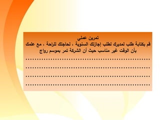 ‫عمل‬ ‫تمأيج‬
‫م‬ ‫و‬ ‫ة‬ ‫ا‬‫أ‬‫لل‬ ‫تأ‬ ‫ا‬ ‫ل‬ ‫و‬ ‫الءاوية‬ ‫ازتأ‬ ‫إ‬ ‫لطلب‬ ‫لمديأأ‬ ‫طلب‬ ‫بكتابة‬ ‫قس‬‫علمأ‬
‫بيج‬‫يأ‬ ‫الوقت‬‫اج‬‫و‬‫أ‬ ‫بموءس‬ ‫تمأ‬ ‫الشأكة‬ ‫مج‬ ‫يث‬ ‫مااءب‬
.......................................................
.......................................................
.......................................................
.......................................................
 