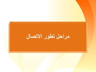 ‫االتصال‬ ‫تطور‬ ‫مراحل‬
 