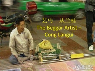 艺丐  从兰桂 The Beggar Artist – Cong Langui 