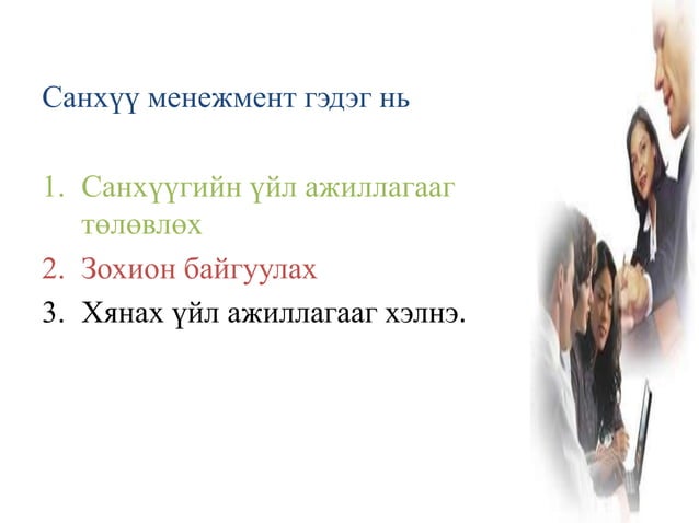 Санхүү менежментийн тулгуур ойлголтууд | PPT