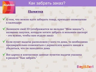 Begiiberi получение заказа