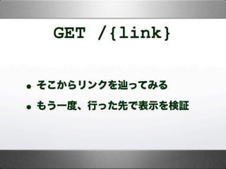 GET /{link}
•そこからリンクを辿ってみる
•もう一度、行った先で表示を検証
 