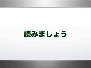 読みましょう
 