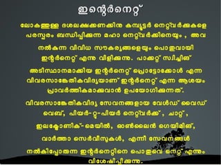 ോോോകത് ത ുള് ള ദശോക് ഷ ക് ക ണക് ക ിനു
                  ‍‍കമെ പ യെ ൂ‍ ടെ ട‍ െെ ‍ െെെെ െ െ ‍ വ െെ ‍ ക െ ക ുകെള
                                    ‍‍
     പരസ് പ രം ബന് ധ ിപ് പ ിക് ക ുന് ന മഹോ ഇെെെെെെെറെ
   ‍‍െെെെ‍ െ െ ‍ വ െെ ‍ ക െ ക ിെെയും, ‍‍അ വ െലെ ‍ ക ുെെ െ
              ‍
                       വിവിധ സൗകരയ് ങ ് ങ െളയും
      ‍‍െപാതുവായി‍ ഇെെ െ െെെ െ െ െെ ‍ ‌ ‌ എെെ െ ു
                           ‍‍ ‍ ‍
  വിളിക് ക ുന് ന ു. പോക് ക റ് റ ് സവ് ി ച് ച ിങ്
          ‍‍അ ടിസെ ഥ ാെമാകെ ക ിയ ഇെെ െ െെെ െ െ െെ െ െ
                             ‍‍െ പെെ ാ ടെ േ ടാകെ േ കാളെ ‍ എെെ െ
                    വിവരസോങ് ോ കതികവിദയ് യ ോണ്
                       ‍‍ഇ െെ െ െെെ െ െ െെ െ െ എെെ െ ആശയം
                         ‍‍പെെ ാ വെെ ‍ ത െ ത ികമാകെ ക ുവാെെ ‍
                                               ‍               ‍
                                   ഉപോയോഗിക് ക ുന് ന ത് .
                             വിവരസോങ് ോ കതികവിദയ്
‍‍േസവെങെ ങ ളായ ‍‍േവളെ ‍ ഡ െ ‍ ൈവഡെ ‍ െവബെ ‍ ,
     ‍ ‍                               ‍‍
                ‍‍പ ിയെെ ‍ -റ് റ ു-‍‍പിയെെ‍‍ ‍ െെെെ െ െ ‍ വ െെ ‍ ക െ ക െ ,
                                                         ‍ ‍
        ‍‍ച ാെെ െ െ ‍                     , ഇോക് ോ ടര് ോ ണിക് -‍‍െ മയിലെ ‍ ,
            ‍‍ഓണെ ‍ ൈ ലെെ ‍ െെയിമിങെ , ‍‍വ ാെെ ‍ ത െ ത ാ
                     ‍           ‍
 