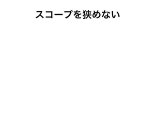 スコープを狭めない
 