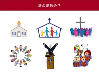 甚么是教会？
 