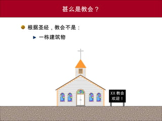 XX 教会
欢迎 !
甚么是教会？
根据圣经，教会不是：
一栋建筑物
 