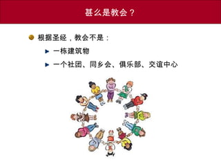 甚么是教会？
根据圣经，教会不是：
一栋建筑物
一个社团、同乡会、俱乐部、交谊中心
 