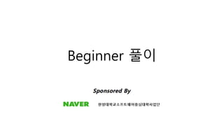 Beginner 풀이
 