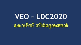 VEO – LDC2020
ക ോഴ്സ് നിർകേശങ്ങൾ
 
