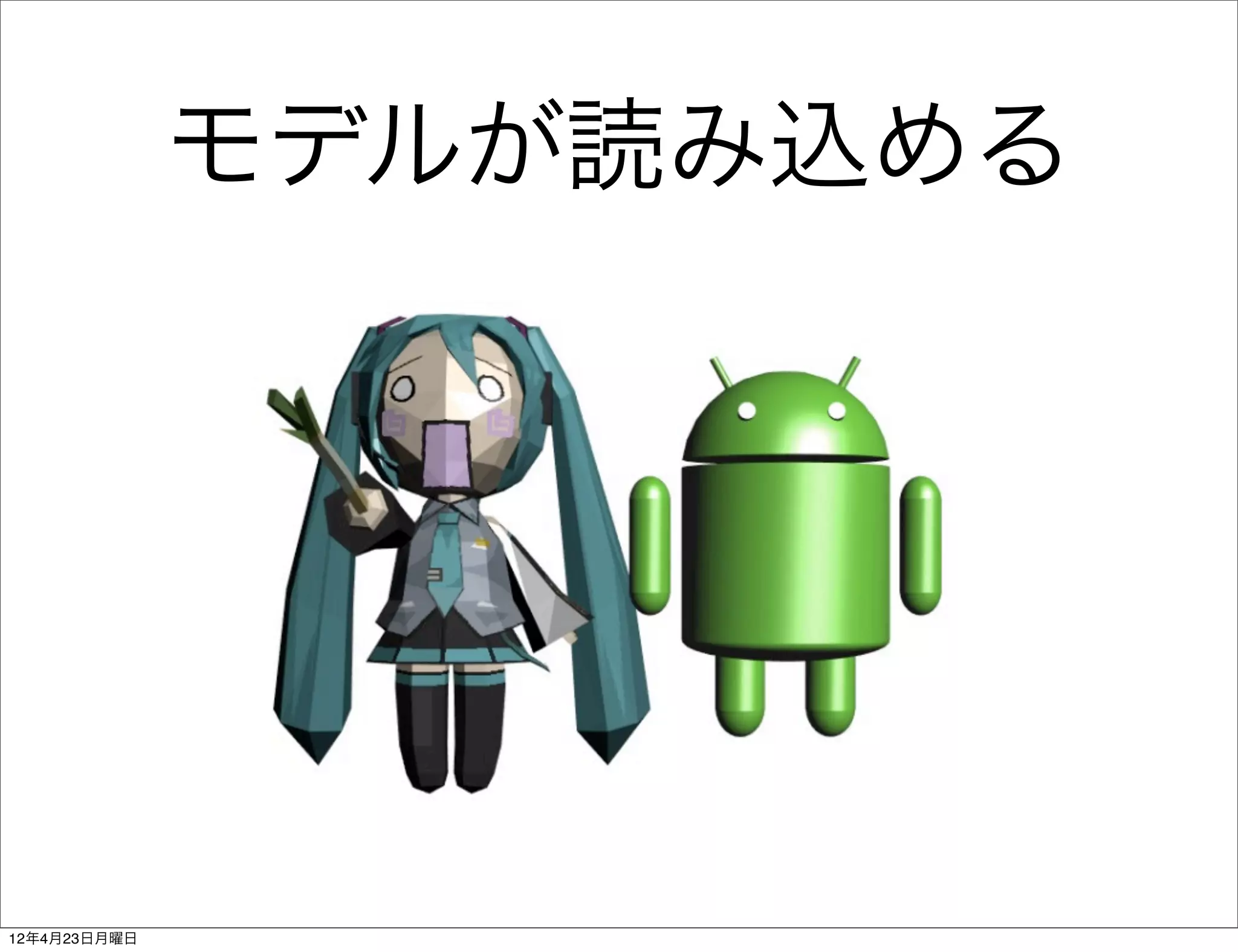 モデルが読み込める




12年4月23日月曜日
 