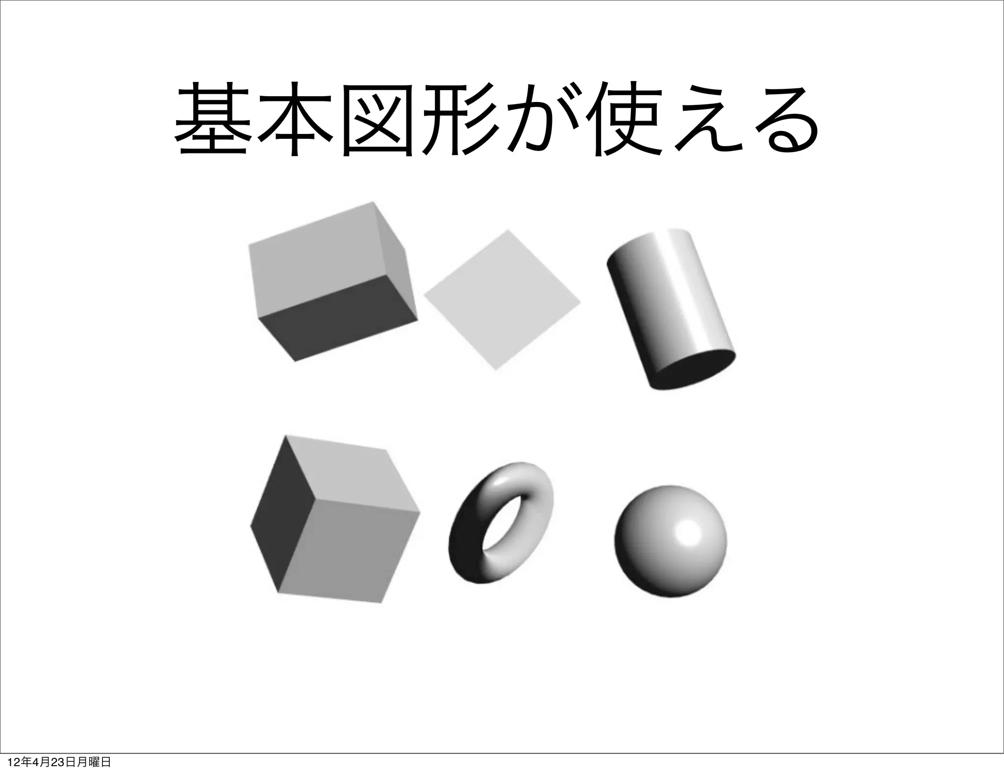 基本図形が使える




12年4月23日月曜日
 