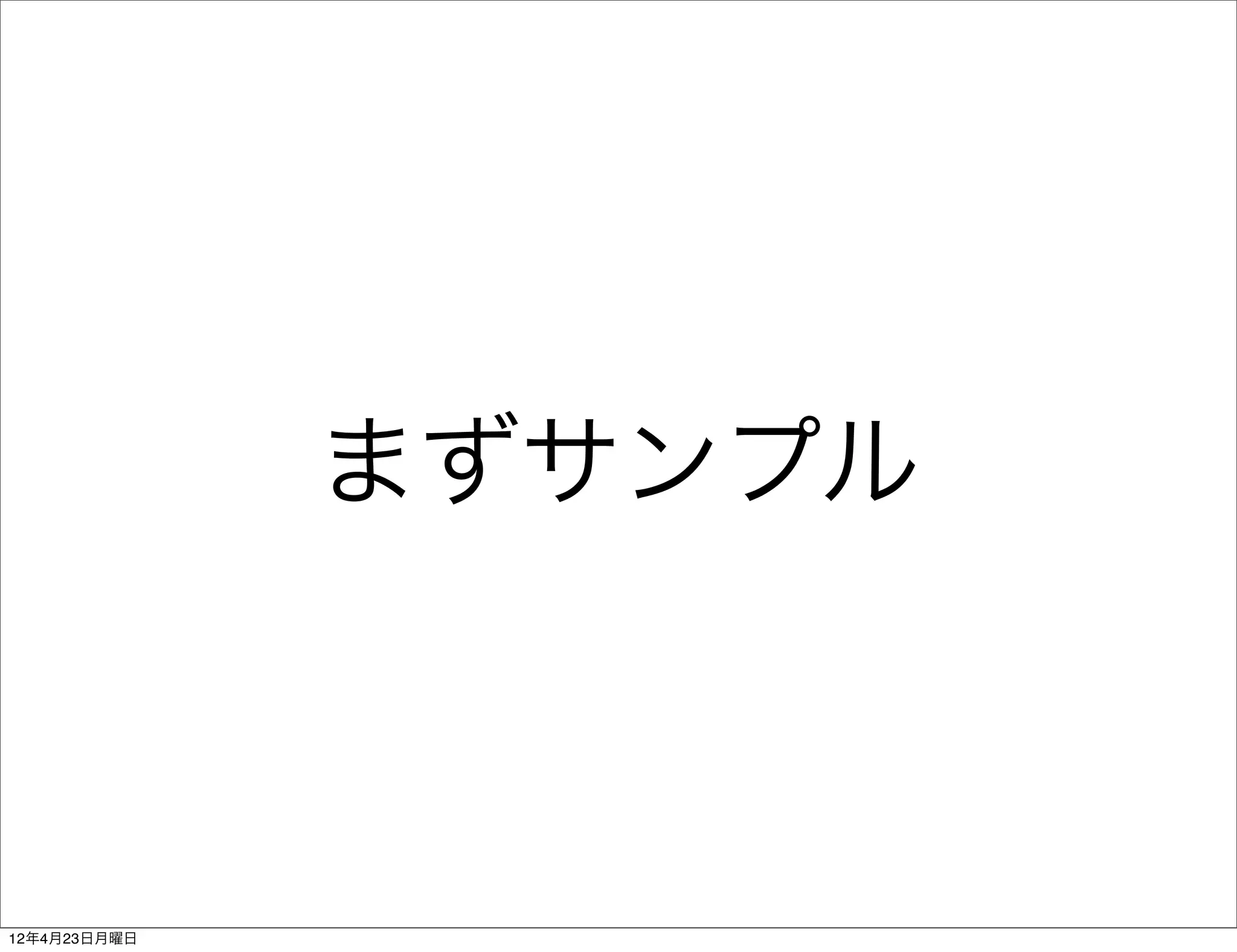 まずサンプル



12年4月23日月曜日
 