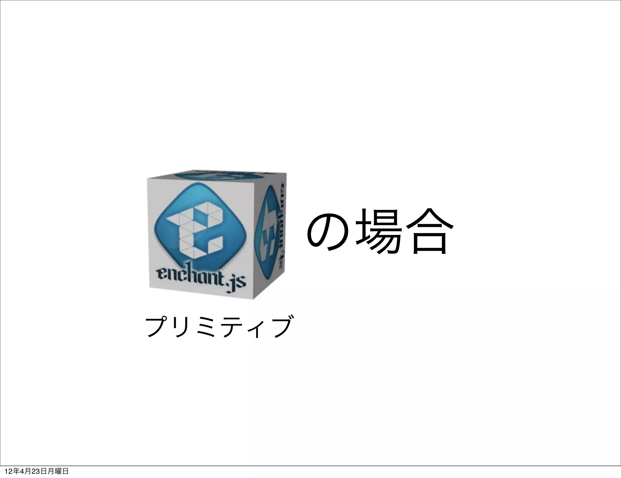 の場合
              プリミティブ




12年4月23日月曜日
 