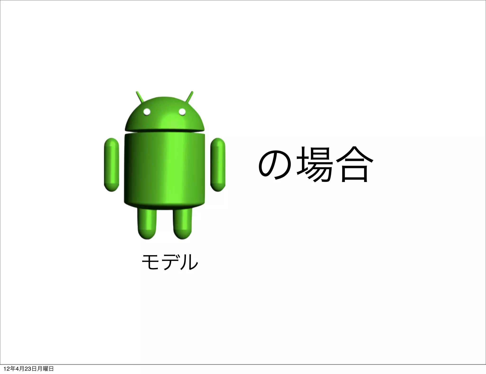 の場合

              モデル




12年4月23日月曜日
 