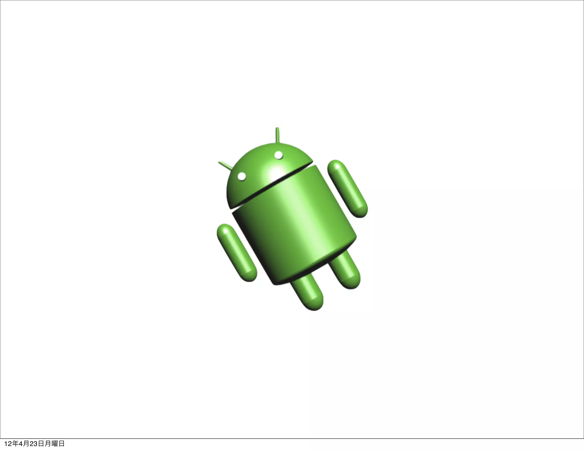 12年4月23日月曜日
 