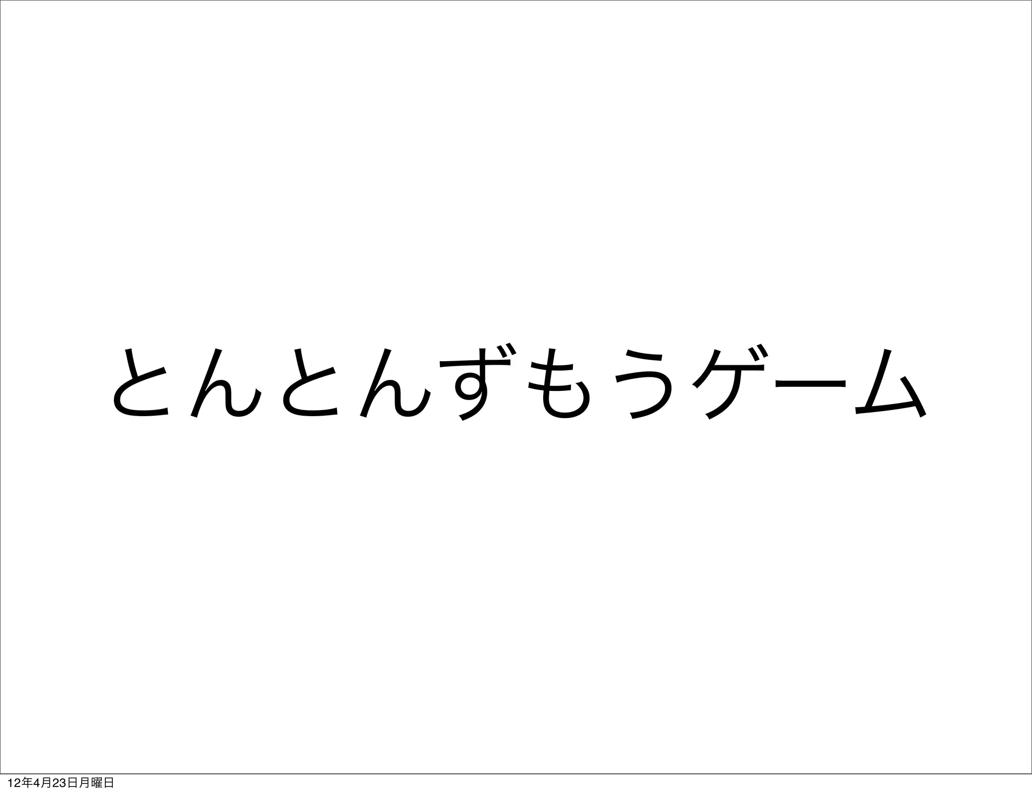 とんとんずもうゲーム



12年4月23日月曜日
 