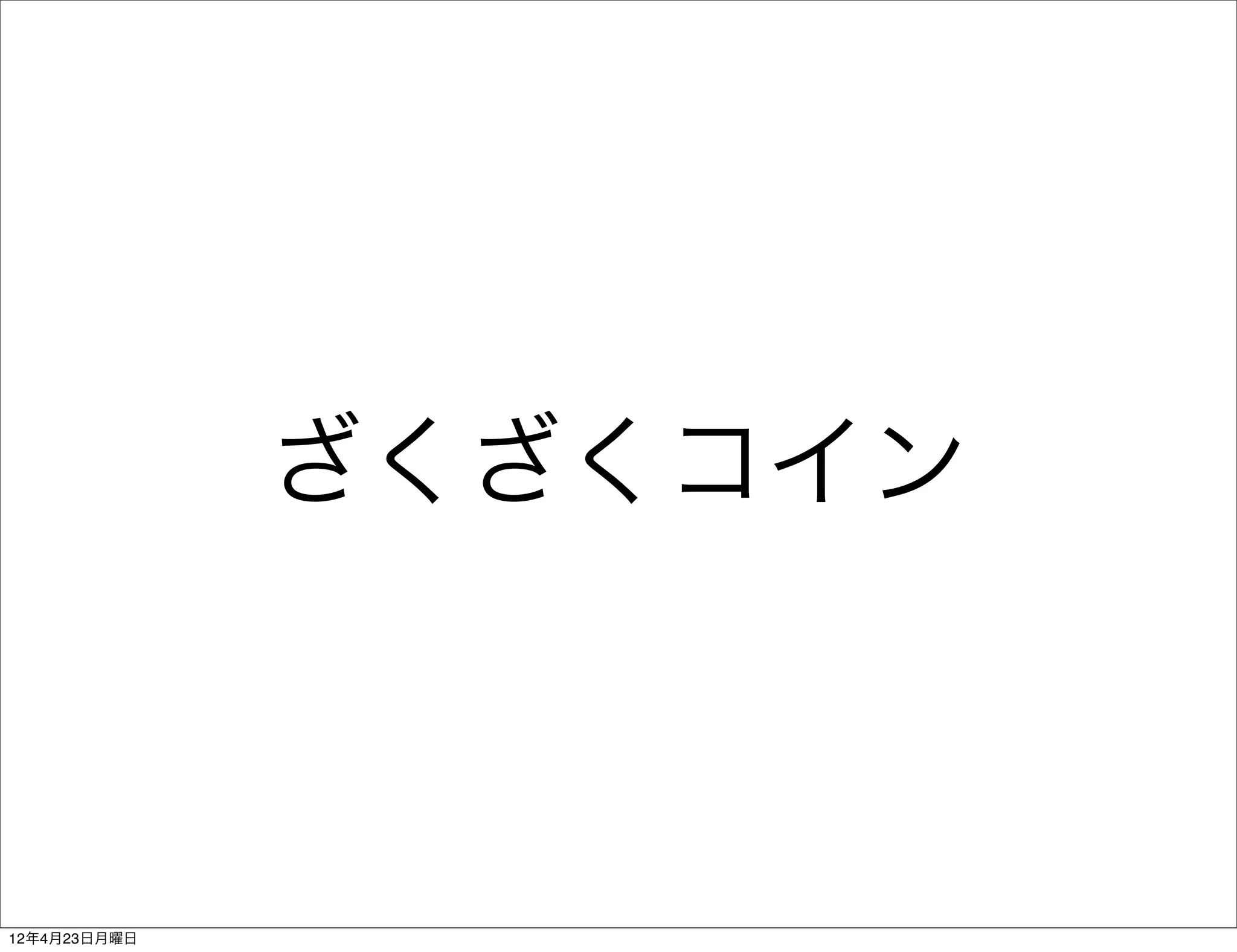 ざくざくコイン



12年4月23日月曜日
 