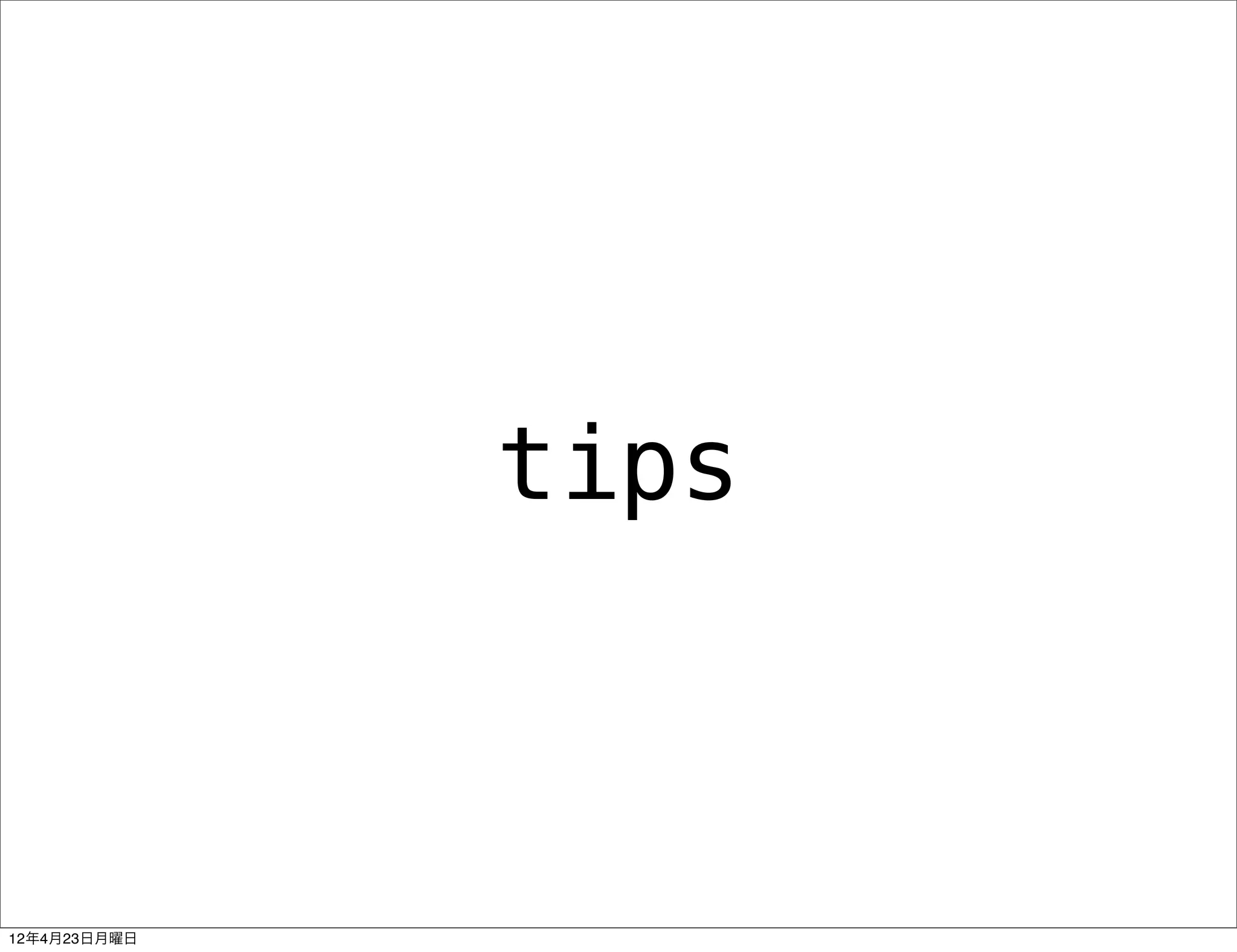 tips



12年4月23日月曜日
 