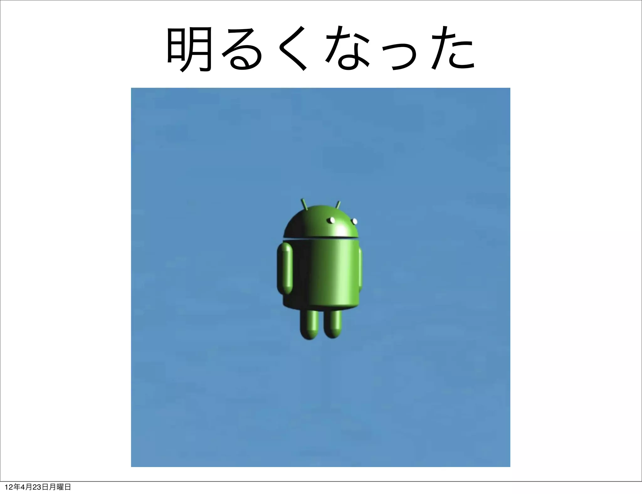 明るくなった




12年4月23日月曜日
 