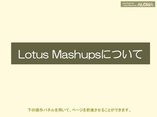 Lotus Mashupsについて




 下の操作パネルを用いて、ページを前後させることができます。
 