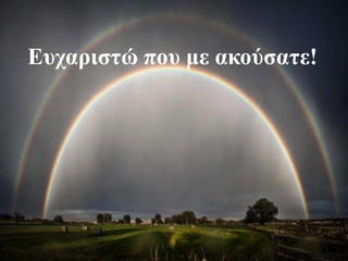 Ευχαριστώ που με ακούσατε!
 