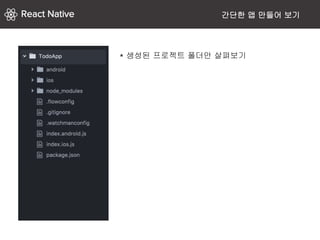 간단한 앱 만들어 보기
* 생성된 프로젝트 폴더안 살펴보기
 