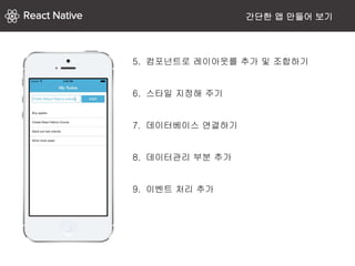 간단한 앱 만들어 보기
5. 컴포넌트로 레이아웃를 추가 및 조합하기
6. 스타일 지정해 주기
7. 데이터베이스 연결하기
8. 데이터관리 부분 추가
9. 이벤트 처리 추가
 
